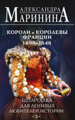 Шпаргалка для ленивых любителей истории #3. Короли и королевы Франции. 1498 — 1848 гг.