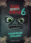 Маленькая злая книга 6