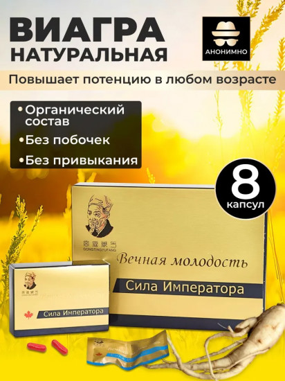 Препарат вечная молодость «Сила Императора»