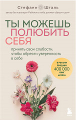 Ты можешь полюбить себя. Принять свои слабости, чтобы обрести уверенность в себе