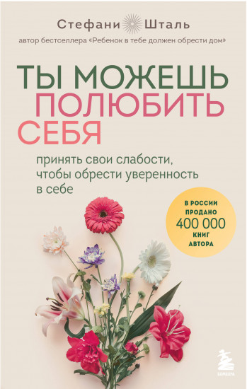 Ты можешь полюбить себя. Принять свои слабости, чтобы обрести уверенность в себе