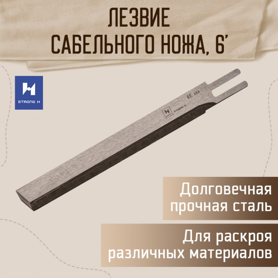 Лезвие для сабельных ножей