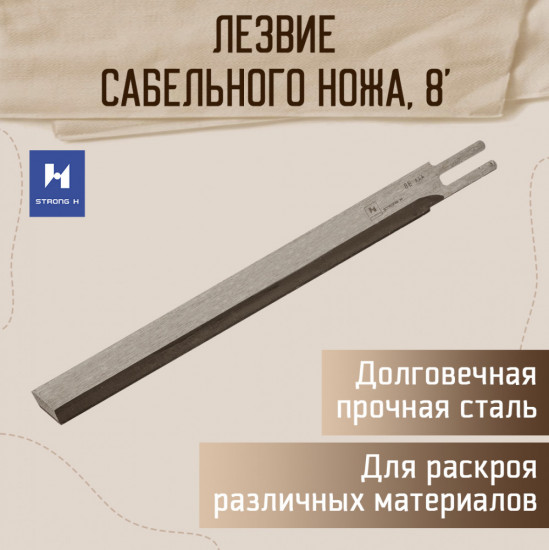 Лезвие для сабельных ножей