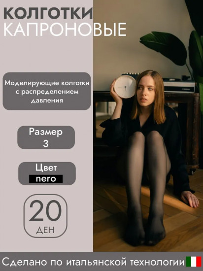 Колготки капроновые