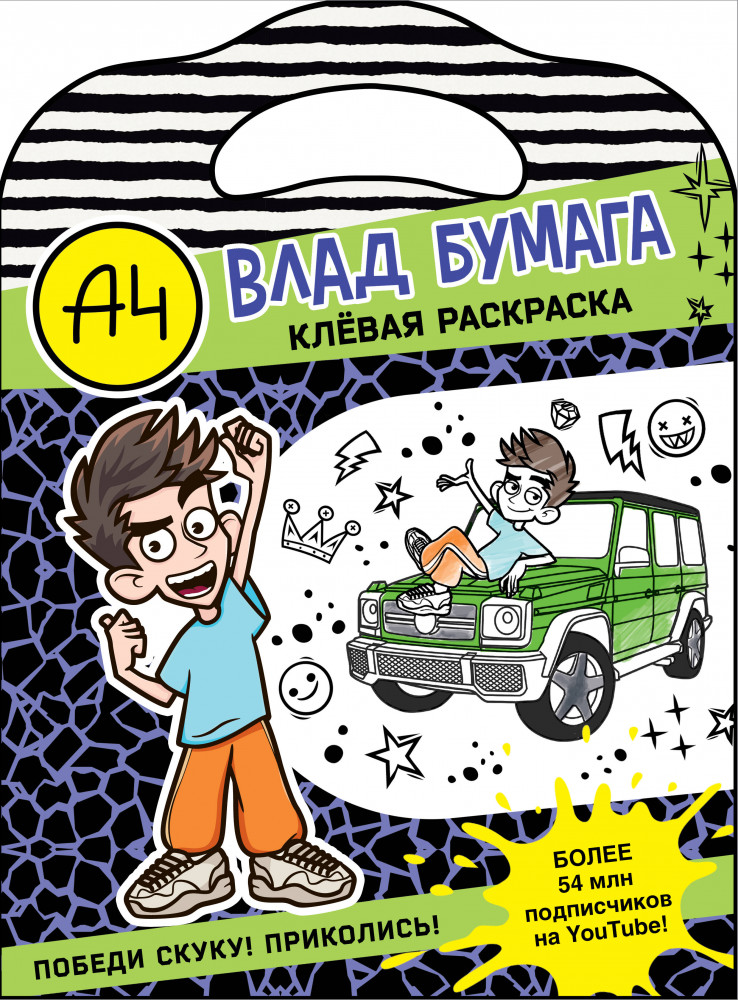 Влад А4. Клевая раскраска | Бумага А4