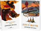Комплект из 2 книг. Скотный двор. Эссе. Дни в Бирме