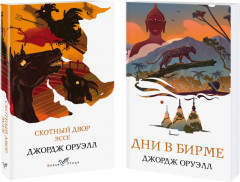 Комплект из 2 книг. Скотный двор. Эссе. Дни в Бирме
