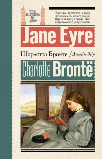 Джейн Эйрю. Jane Eyre
