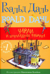 Чарли и шоколадная фабрика
