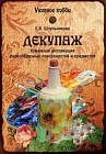 Декупаж. Бумажная аппликация разнообразных поверхностей и предметов