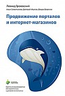 Продвижение порталов и интернет-магазинов