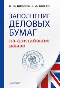 Заполнение деловых бумаг