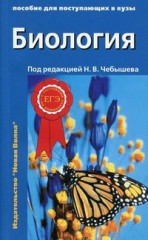 Биология. Пособие для поступающих в вузы. В 2-х томах. Том 2: Ботаника. Анатомия и физиология. Эволюция и экология | Пособие для поступающих в ВУЗы