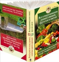 Все об устройствах теплиц, парников, оранжерей / Все о выращивании ранних овощей, фруктов и цветов