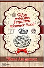 Мои любимые рецепты постных блюд. Книга для записей