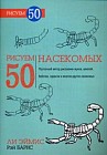 Рисуем 50 насекомых. Учебное пособие