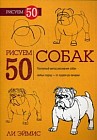 Рисуем 50 собак. Учебное пособие