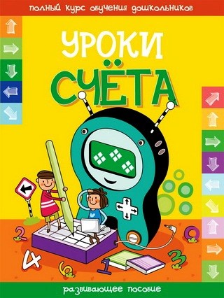 Уроки счёта
