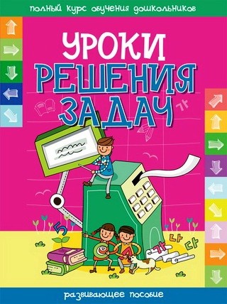 Уроки решения задач