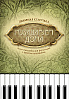 Музицируем дома. Любимая классика. Пьесы и ансамбли для фортепиано в простом переложении