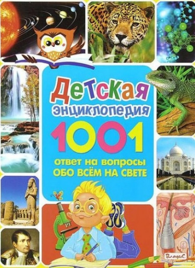 Детская энциклопедия. 1001 ответ на вопросы обо всём на свете