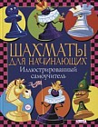 Шахматы для начинающих. Иллюстрированный самоучитель