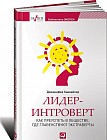 Лидер-интроверт. Как преуспеть в обществе, где главенствуют экстраверты