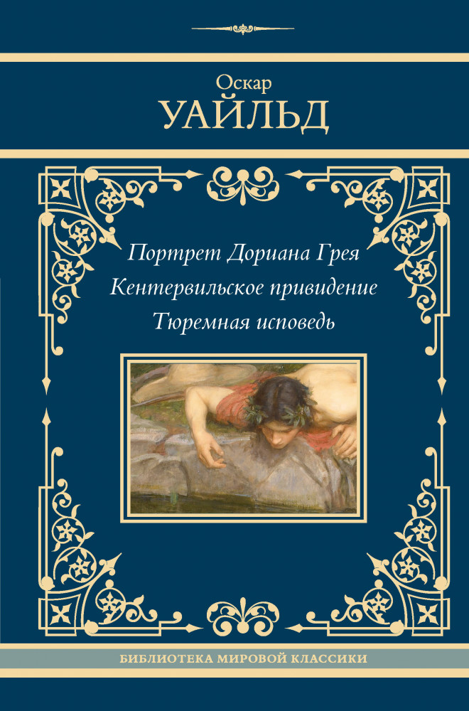 Портрет Дориана Грея. Кентервильское привидение. Тюремная исповедь | Neoclassic (Лучшее)
