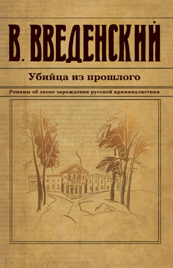 Убийца из прошлого