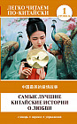 Самые лучшие китайские истории о любви. Уровень 1. Zhōngguó zuìměi de àiqíng gùshì