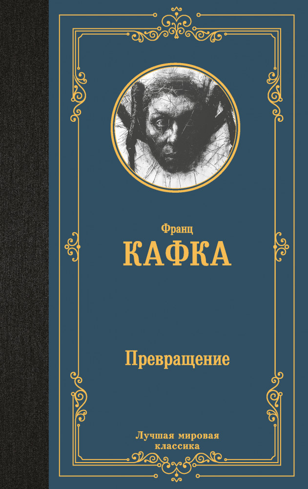 Превращение | Лучшая мировая классика