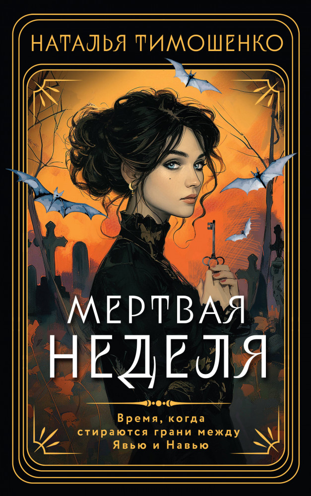 Мертвая неделя | Мистические романы Натальи Тимошенко (обложка)
