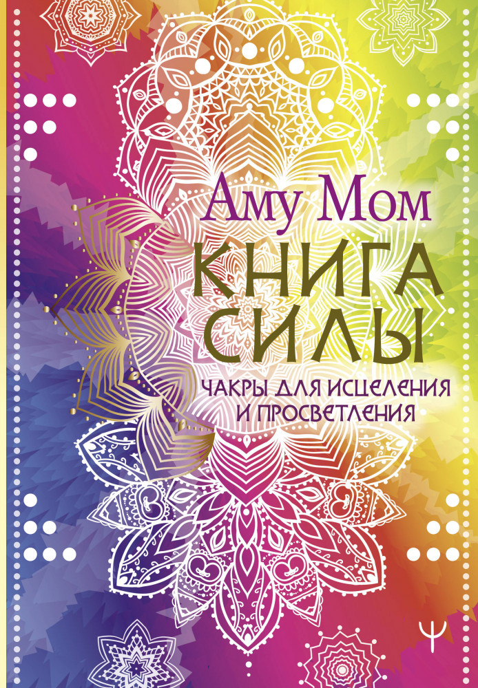 Книга Силы. Чакры для исцеления и просветления | Источник мудрости