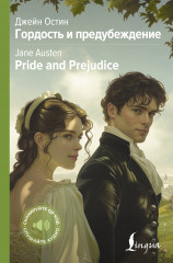 Гордость и предубеждение. Pride and Prejudice