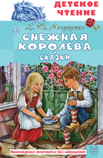 Снежная королева. Сказки