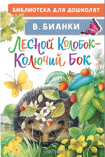 Лесной Колобок — колючий бок