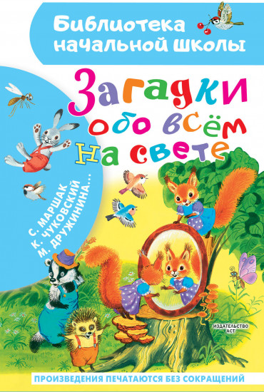 Загадки обо всём на свете