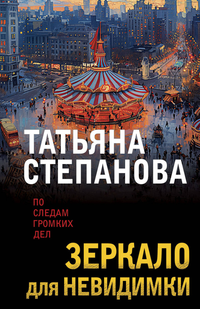 Зеркало для невидимки | По следам громких дел. Детективы Т. Степановой. Новое оформление (обложка)