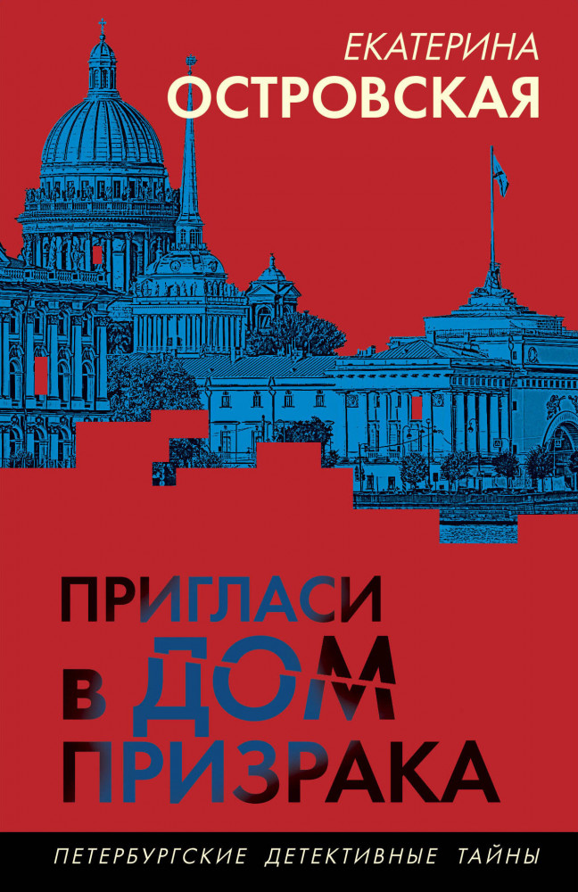 Пригласи в дом призрака | Петербургские детективные тайны (обложка)