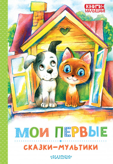 Мои первые сказки — мультики