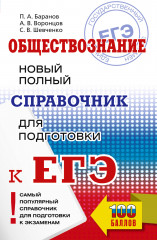 ЕГЭ. Обществознание. Новый полный справочник для подготовки к ЕГЭ