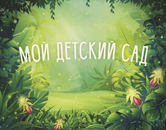 Скетчбук «Мой детский сад»