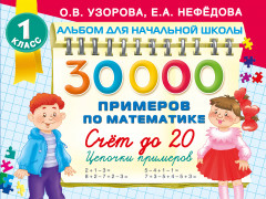 30 000 примеров по математике. Счёт до 20