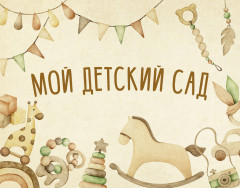 Скетчбук «Мой детский сад»