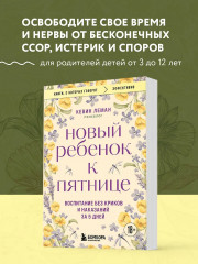 Новый ребенок к пятнице. Воспитание без криков и наказаний за 5 дней