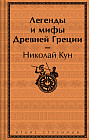 Легенды и мифы Древней Греции