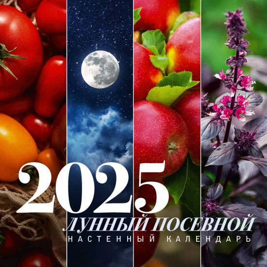 Календарь настенный на 2025 год «Лунный посевной»