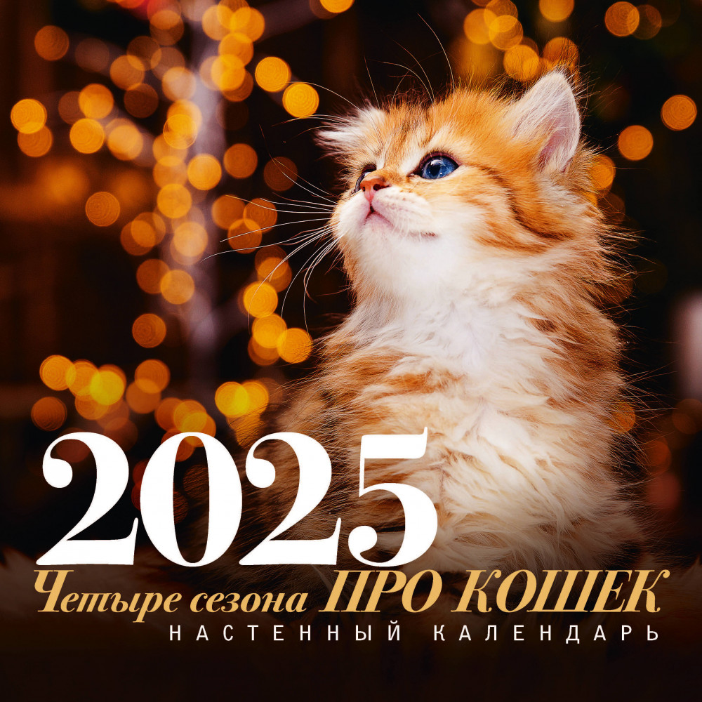 Календарь настенный на 2025 год «Четыре сезона про кошек» | Календарь настенный на 2025 год