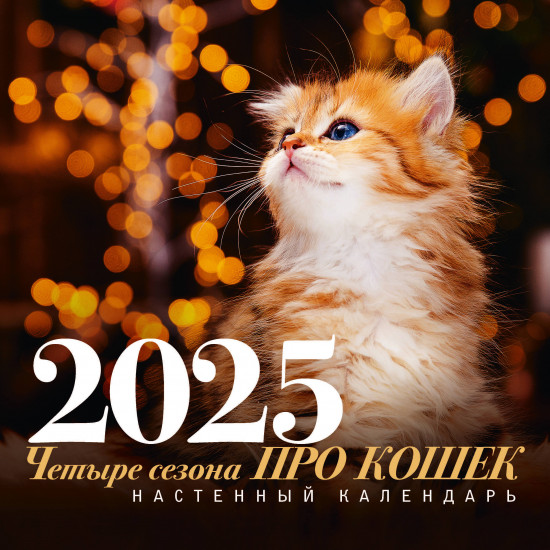 Календарь настенный на 2025 год «Четыре сезона про кошек»