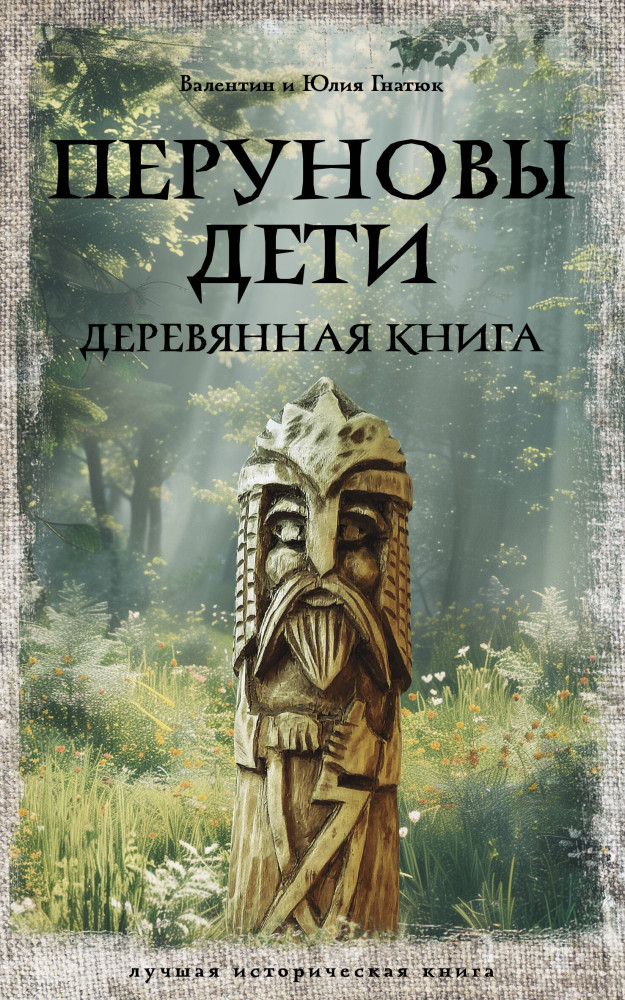 Перуновы дети. Деревянная книга | Лучшая историческая книга